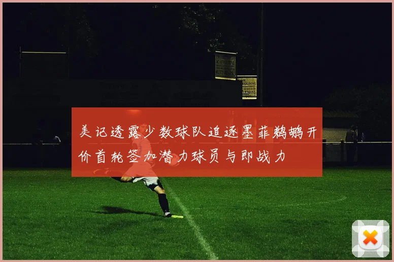 美记透露少数球队追逐墨菲鹈鹕开价首轮签加潜力球员与即战力