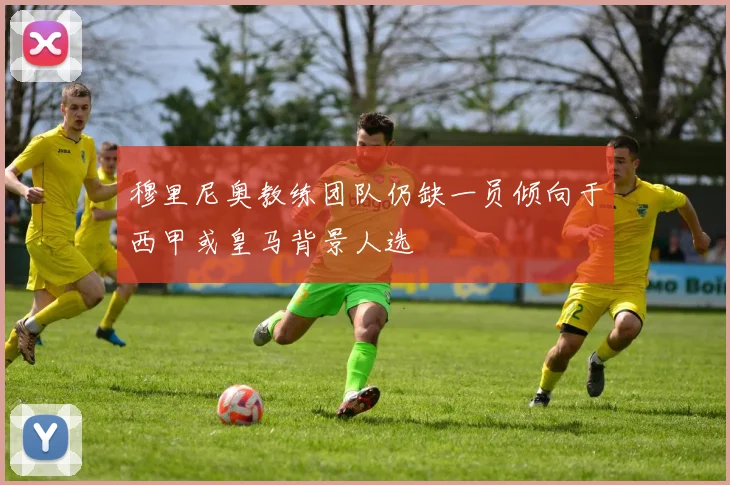 穆里尼奥教练团队仍缺一员倾向于西甲或皇马背景人选