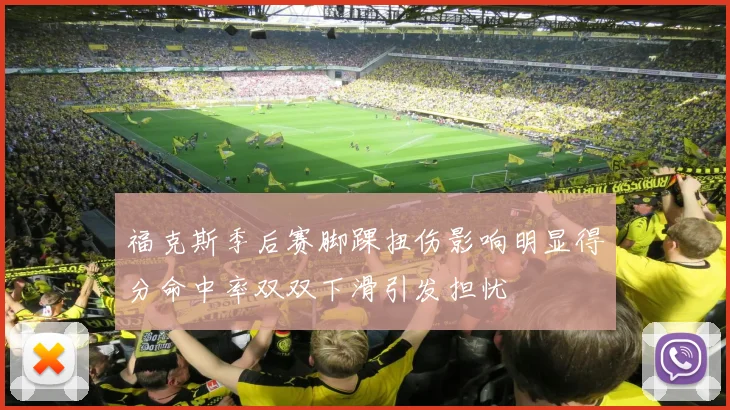 福克斯季后赛脚踝扭伤影响明显得分命中率双双下滑引发担忧
