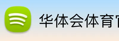 华体会体育官网 logo